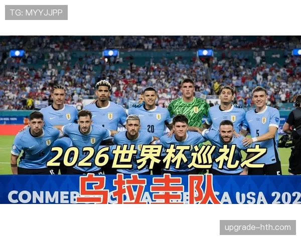 2026世界杯乌拉圭阵容预测：苏亚雷斯领衔老将带新星能否再现黑马奇迹