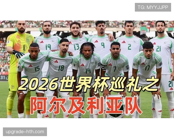 2026世界杯阿尔及利亚能否突破非洲区预选赛重围