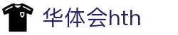 华体会体育 (HTH) - 中国官方网站